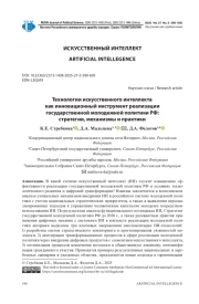 ТЕХНОЛОГИИ ИСКУССТВЕННОГО ИНТЕЛЛЕКТА КАК ИННОВАЦИОННЫЙ ИНСТРУМЕНТ РЕАЛИЗАЦИИ ГОСУДАРСТВЕННОЙ МОЛОДЕЖНОЙ ПОЛИТИКИ РФ: СТРАТЕГИИ, МЕХАНИЗМЫ И ПРАКТИКИ