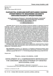 РАЗРАБОТКА КОМПЛЕКСНОЙ МЕТОДИКИ ОЦЕНКИ ЭФФЕКТИВНОСТИ ВНЕДРЕНИЯ ЦЕЛЕВОГО ОБРАЗОВАТЕЛЬНОГО КРЕДИТОВАНИЯ