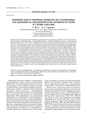 ВЛИЯНИЕ ИСКУССТВЕННЫХ ДРЕВЕСНО-КУСТАРНИКОВЫХ НАСАЖДЕНИЙ НА БИОЛОГИЧЕСКУЮ АКТИВНОСТЬ ПОЧВ В СТЕПЯХ ХАКАСИИ