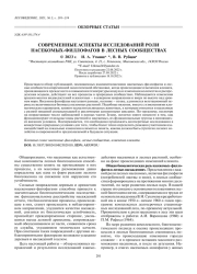 СОВРЕМЕННЫЕ АСПЕКТЫ ИССЛЕДОВАНИЙ РОЛИ НАСЕКОМЫХ-ФИЛЛОФАГОВ В ЛЕСНЫХ СООБЩЕСТВАХ