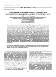 ИЗМЕНЕНИЕ ПАРЦЕЛЛЯРНОЙ СТРУКТУРЫ ЛИАНОВЫХ ШИРОКОЛИСТВЕННЫХ ЛЕСОВ ЗА 20 ЛЕТ В ПРИМОРСКОМ КРАЕ