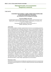 РЕЛИГИЯ И МОЛОДЁЖЬ: РАДИКАЛЬНЫЕ ПОКОЛЕНЧЕСКИЕ ТРАНСФОРМАЦИИ ПОСТМОДЕРНА (НА ПРИМЕРЕ РЕСПУБЛИКИ БУРЯТИЯ)