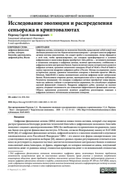 ИССЛЕДОВАНИЕ ЭВОЛЮЦИИ И РАСПРЕДЕЛЕНИЯ СЕНЬОРАЖА В КРИПТОВАЛЮТАХ