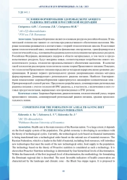УСЛОВИЯ ФОРМИРОВАНИЯ ЗДОРОВЬЕСБЕРЕГАЮЩЕГО РАЦИОНА ПИТАНИЯ В РОССИЙСКОЙ ФЕДЕРАЦИИ