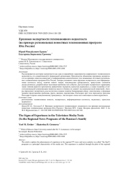 Признаки экспертности телевизионного медиатекста (на примере региональных новостных телевизионных программ Юга России)