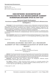 ОБЕСПЕЧЕНИЕ ЭКОНОМИЧЕСКОЙ БЕЗОПАСНОСТИ, КАК НЕОБХОДИМЫЙ ЭЛЕМЕНТ КОММЕРЦИАЛИЗАЦИИ ПРАВ НА НОУ-ХАУ