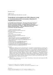 Разнообразие митохондриальной ДНК сибирских татар из позднесредневекового могильника Абрамово-10 (Барабинская лесостепь)
