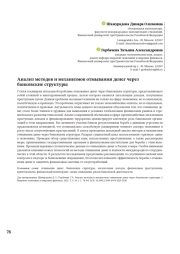 АНАЛИЗ МЕТОДОВ И МЕХАНИЗМОВ ОТМЫВАНИЯ ДЕНЕГ ЧЕРЕЗ БАНКОВСКИЕ СТРУКТУРЫ