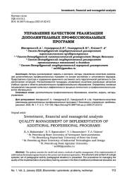 УПРАВЛЕНИЕ КАЧЕСТВОМ РЕАЛИЗАЦИИ ДОПОЛНИТЕЛЬНЫХ ПРОФЕССИОНАЛЬНЫХ ПРОГРАММ