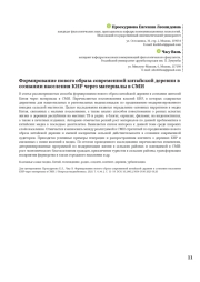 Формирование нового образа современной китайской деревни в сознании населения КНР через материалы в СМИ