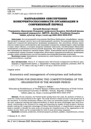 НАПРАВЛЕНИЯ ОБЕСПЕЧЕНИЯ КОНКУРЕНТОСПОСОБНОСТИ ОРГАНИЗАЦИИ В СОВРЕМЕННЫЙ ПЕРИОД