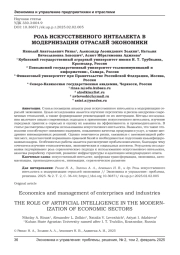РОЛЬ ИСКУССТВЕННОГО ИНТЕЛЛЕКТА В МОДЕРНИЗАЦИИ ОТРАСЛЕЙ ЭКОНОМИКИ