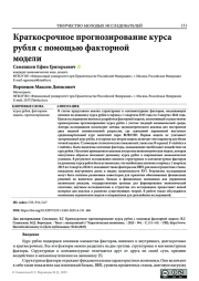 КРАТКОСРОЧНОЕ ПРОГНОЗИРОВАНИЕ КУРСА РУБЛЯ С ПОМОЩЬЮ ФАКТОРНОЙ МОДЕЛИ