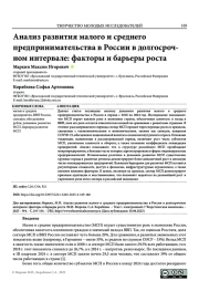 АНАЛИЗ РАЗВИТИЯ МАЛОГО И СРЕДНЕГО ПРЕДПРИНИМАТЕЛЬСТВА В РОССИИ В ДОЛГОСРОЧНОМ ИНТЕРВАЛЕ: ФАКТОРЫ И БАРЬЕРЫ РОСТА