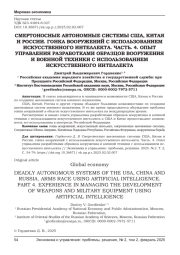 СМЕРТОНОСНЫЕ АВТОНОМНЫЕ СИСТЕМЫ США, КИТАЯ И РОССИИ. ГОНКА ВООРУЖЕНИЙ С ИСПОЛЬЗОВАНИЕМ ИСКУССТВЕННОГО ИНТЕЛЛЕКТА. ЧАСТЬ. 4. ОПЫТ УПРАВЛЕНИЯ РАЗРАБОТКАМИ ОБРАЗЦОВ ВООРУЖЕНИЯ И ВОЕННОЙ ТЕХНИКИ С ИСПОЛЬЗОВАНИЕМ ИСКУССТВЕННОГО ИНТЕЛЛЕКТА