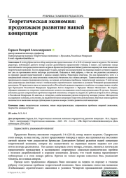 ТЕОРЕТИЧЕСКАЯ ЭКОНОМИЯ: ПРОДОЛЖАЕМ РАЗВИТИЕ НАШЕЙ КОНЦЕПЦИИ