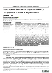 ИСЛАМСКИЙ БАНКИНГ В СТРАНАХ БРИКС: ТЕКУЩЕЕ СОСТОЯНИЕ И ПЕРСПЕКТИВЫ РАЗВИТИЯ
