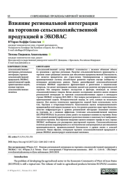 ВЛИЯНИЕ РЕГИОНАЛЬНОЙ ИНТЕГРАЦИИ НА ТОРГОВЛЮ СЕЛЬСКОХОЗЯЙСТВЕННОЙ ПРОДУКЦИЕЙ В ЭКОВАС