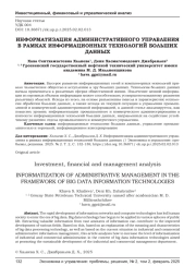 ИНФОРМАТИЗАЦИЯ АДМИНИСТРАТИВНОГО УПРАВЛЕНИЯ В РАМКАХ ИНФОРМАЦИОННЫХ ТЕХНОЛОГИЙ БОЛЬШИХ ДАННЫХ