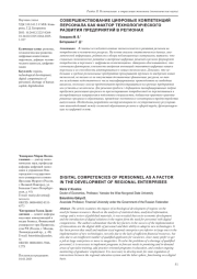 СОВЕРШЕНСТВОВАНИЕ ЦИФРОВЫХ КОМПЕТЕНЦИЙ ПЕРСОНАЛА КАК ФАКТОР ТЕХНОЛОГИЧЕСКОГО РАЗВИТИЯ ПРЕДПРИЯТИЙ В РЕГИОНАХ