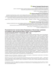 Паломничество членов Дома Романовых в Палестину: дневник состоящего при великом князе Сергее Александровиче подполковника М. П. Степанова 1881 года