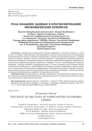 РОЛЬ БОЛЬШИХ ДАННЫХ В ПРОГНОЗИРОВАНИИ ЭКОНОМИЧЕСКИХ КРИЗИСОВ
