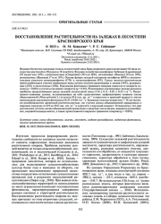 ВОССТАНОВЛЕНИЕ РАСТИТЕЛЬНОСТИ НА ЗАЛЕЖАХ В ЛЕСОСТЕПИ КРАСНОЯРСКОГО КРАЯ