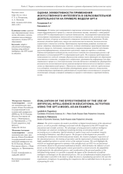 ОЦЕНКА ЭФФЕКТИВНОСТИ ПРИМЕНЕНИЯ ИСКУССТВЕННОГО ИНТЕЛЛЕКТА В ОБРАЗОВАТЕЛЬНОЙ ДЕЯТЕЛЬНОСТИ НА ПРИМЕРЕ МОДЕЛИ GPT-4