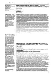 МЕТОДИКА РАЗВИТИЯ РЕФЛЕКСИИ КАК УСЛОВИЯ ПСИХОЛОГИЧЕСКОГО БЛАГОПОЛУЧИЯ НАЧИНАЮЩЕГО УЧИТЕЛЯ