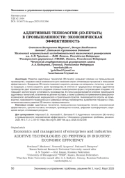 АДДИТИВНЫЕ ТЕХНОЛОГИИ (3D-ПЕЧАТЬ) В ПРОМЫШЛЕННОСТИ: ЭКОНОМИЧЕСКАЯ ЭФФЕКТИВНОСТЬ