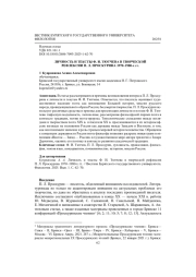 ЛИЧНОСТЬ И ТЕКСТЫ Ф. И. ТЮТЧЕВА В ТВОРЧЕСКОЙ РЕФЛЕКСИИ П. Л. ПРОСКУРИНА 1970-1980-Х ГГ