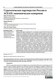 СТРАТЕГИЧЕСКОЕ ПАРТНЕРСТВО РОССИИ И АСЕАН: ЭКОНОМИЧЕСКОЕ ИЗМЕРЕНИЕ