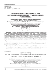 ЦИФРОВИЗАЦИЯ ЭКОНОМИКИ: КАК АВТОМАТИЗАЦИЯ МЕНЯЕТ ТРАДИЦИОННЫЕ РЫНКИ ТРУДА