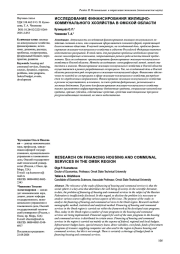 ИССЛЕДОВАНИЕ ФИНАНСИРОВАНИЯ ЖИЛИЩНО-КОММУНАЛЬНОГО ХОЗЯЙСТВА В ОМСКОЙ ОБЛАСТИ
