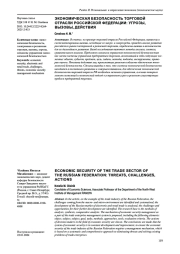 ЭКОНОМИЧЕСКАЯ БЕЗОПАСНОСТЬ ТОРГОВОЙ ОТРАСЛИ РОССИЙСКОЙ ФЕДЕРАЦИИ: УГРОЗЫ, ВЫЗОВЫ, ДЕЙСТВИЯ