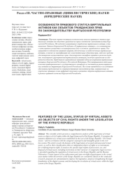 ОСОБЕННОСТИ ПРАВОВОГО СТАТУСА ВИРТУАЛЬНЫХ АКТИВОВ КАК ОБЪЕКТОВ ГРАЖДАНСКИХ ПРАВ ПО ЗАКОНОДАТЕЛЬСТВУ КЫРГЫЗСКОЙ РЕСПУБЛИКИ