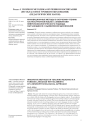 ИННОВАЦИОННЫЕ МЕТОДЫ В ОБУЧЕНИИ ЧТЕНИЮ НА ИНОСТРАННОМ ЯЗЫКЕ С ЭЛЕМЕНТАМИ НЕЙРОПСИХОЛОГИЧЕСКОГО ПОДХОДА ОБУЧАЮЩИХСЯ С ВЫЯВЛЕННОЙ ДИСЛЕКСИЕЙ