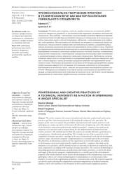 ПРОФЕССИОНАЛЬНО-ТВОРЧЕСКИЕ ПРАКТИКИ В ТЕХНИЧЕСКОМ ВУЗЕ КАК ФАКТОР ВОСПИТАНИЯ УНИКАЛЬНОГО СПЕЦИАЛИСТА