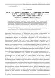 ПОДХОДЫ К РЕФОРМИРОВАНИЮ СИСТЕМ ЗДРАВООХРАНЕНИЯ В СТРАНАХ ЕВРОПЫ: ОТ ГОСУДАРСТВЕННОГО РЕГУЛИРОВАНИЯ К КОНЦЕПЦИИ НОВОГО ГОСУДАРСТВЕННОГО МЕНЕДЖМЕНТА