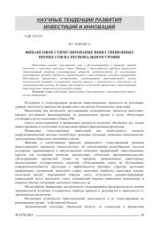 ФИНАНСОВОЕ СТИМУЛИРОВАНИЕ ИНВЕСТИЦИОННЫХ ПРОЦЕССОВ НА РЕГИОНАЛЬНОМ УРОВНЕ