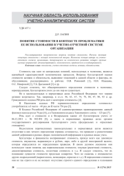 ПОНЯТИЕ СТОИМОСТИ В КОНТЕКСТЕ ПРОБЛЕМАТИКИ ЕЕ ИСПОЛЬЗОВАНИЯ В УЧЕТНО-ОТЧЕТНОЙ СИСТЕМЕ ОРГАНИЗАЦИИ