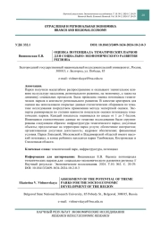 ОЦЕНКА ПОТЕНЦИАЛА ТЕМАТИЧЕСКИХ ПАРКОВ ДЛЯ СОЦИАЛЬНО-ЭКОНОМИЧЕСКОГО РАЗВИТИЯ РЕГИОНА