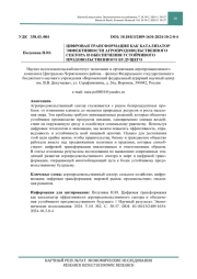 ЦИФРОВАЯ ТРАНСФОРМАЦИЯ КАК КАТАЛИЗАТОР ЭФФЕКТИВНОСТИ АГРОПРОДОВОЛЬСТВЕННОГО СЕКТОРА И ОБЕСПЕЧЕНИЯ УСТОЙЧИВОГО ПРОДОВОЛЬСТВЕННОГО БУДУЩЕГО