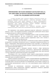 ПРИМЕНЕНИЕ МЕТОДОВ ОЦЕНКИ РАБОТЫ ПЕРСОНАЛА ОРГАНИЗАЦИИ ЗДРАВООХРАНЕНИЯ ДЛЯ ПОВЫШЕНИЯ КАЧЕСТВА МЕДИЦИНСКОЙ ПОМОЩИ