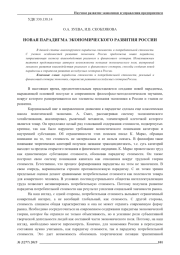 НОВАЯ ПАРАДИГМА ЭКОНОМИЧЕСКОГО РАЗВИТИЯ РОССИИ