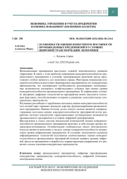ОСОБЕННОСТИ ОЦЕНКИ КОНКУРЕНТОСПОСОБНОСТИ ПРОМЫШЛЕННЫХ ПРЕДПРИЯТИЙ В УСЛОВИЯХ ЦИФРОВОЙ ТРАНСФОРМАЦИИ ЭКОНОМИКИ
