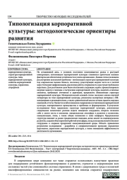 ТИПОЛОГИЗАЦИЯ КОРПОРАТИВНОЙ КУЛЬТУРЫ: МЕТОДОЛОГИЧЕСКИЕ ОРИЕНТИРЫ РАЗВИТИЯ