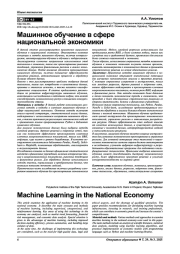 Машинное обучение в сфере национальной экономики