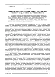 ОБЩЕСТВЕННО-ПОЛИТИЧЕСКИЕ ДИСКУССИИ О РЕФОРМЕ МЕСТНОГО СУДА ВО II ГОСУДАРСТВЕННОЙ ДУМЕ