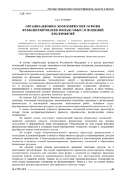 ОРГАНИЗАЦИОННО-ЭКОНОМИЧЕСКИЕ ОСНОВЫ ФУНКЦИОНИРОВАНИЯ ФИНАНСОВЫХ ОТНОШЕНИЙ ПРЕДПРИЯТИЙ